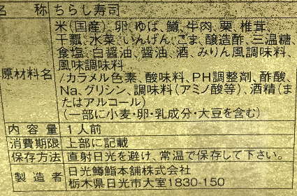 SL大樹日光埋蔵金弁当プレミアムのラベル表示