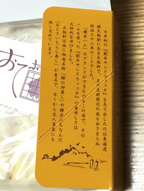 大船軒サンドウィッチの説明文