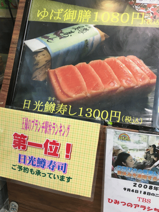 日光鱒寿しの案内表示