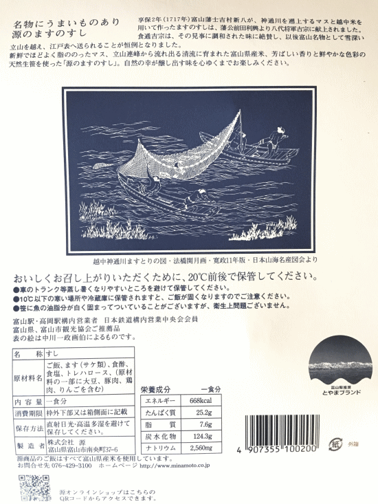 ますのすしの外箱の裏側の記述