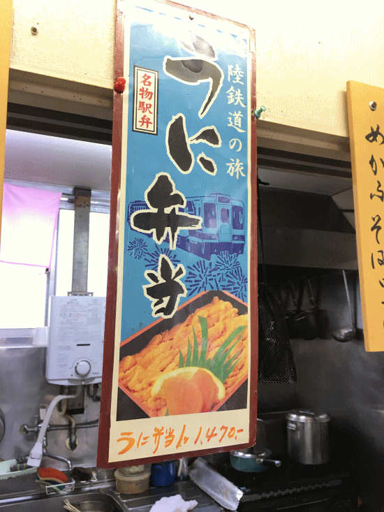 三陸鉄道久慈駅の三陸リアス亭のうに弁当の看板