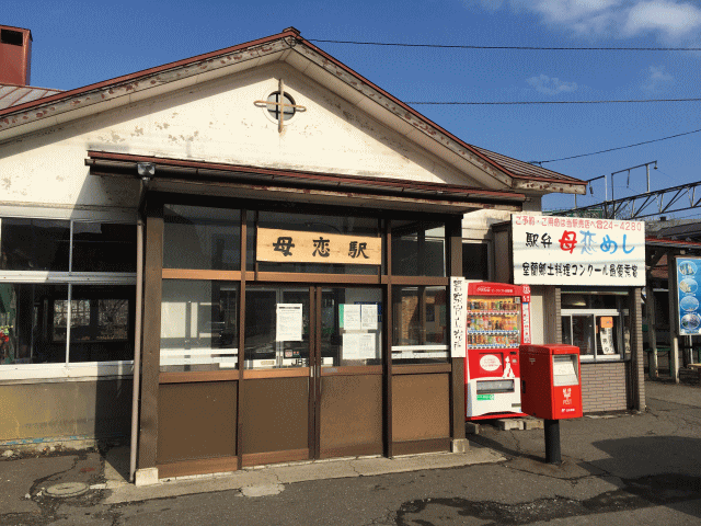 母恋駅の外観