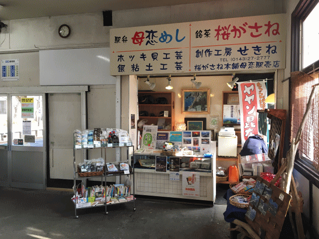 母恋駅の駅弁売り場