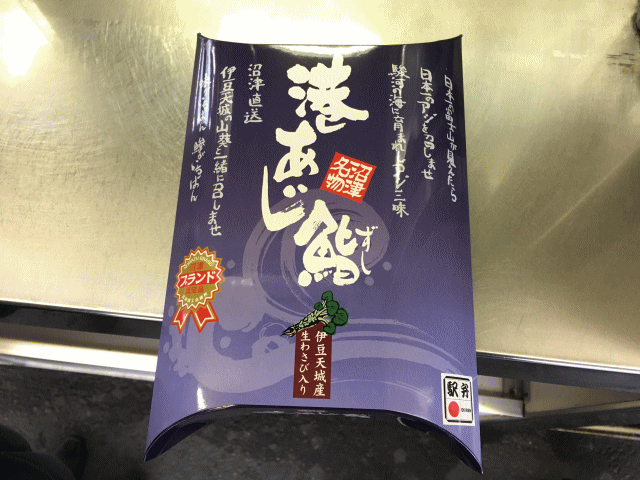 港あじ鮨の外観と外箱