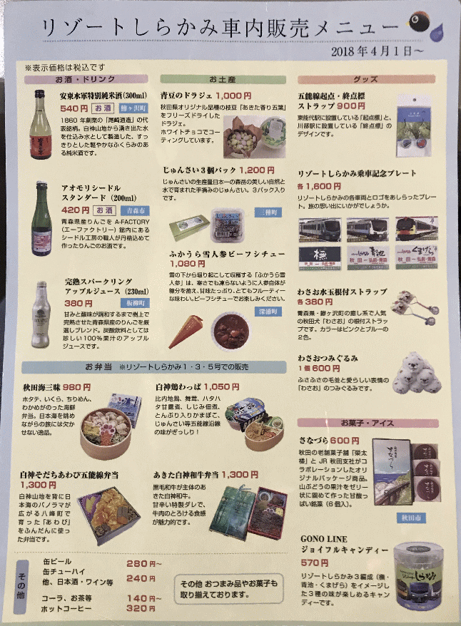 リゾートしらかみの車内販売メニュー