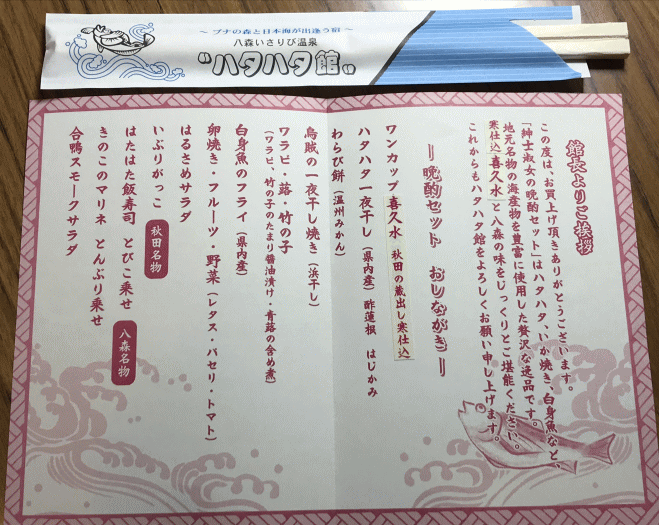 ハタハタ館の晩酌セットのお品書き