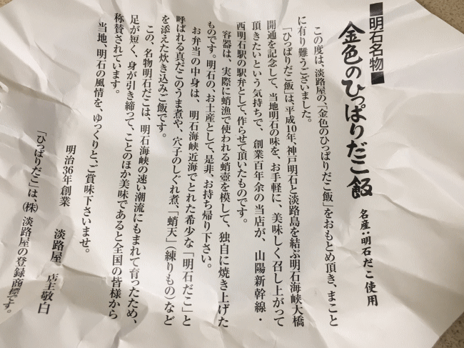 金色のひっぱりだこ飯の掛け紙の裏側の説明書き