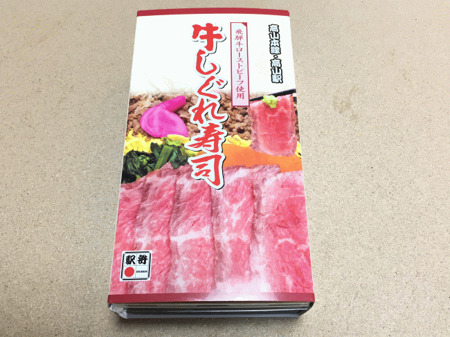 飛騨牛しぐれ寿司の外観と外箱