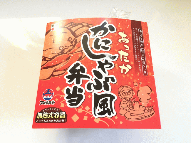 あったかかにしゃぶ風弁当の外観と外箱