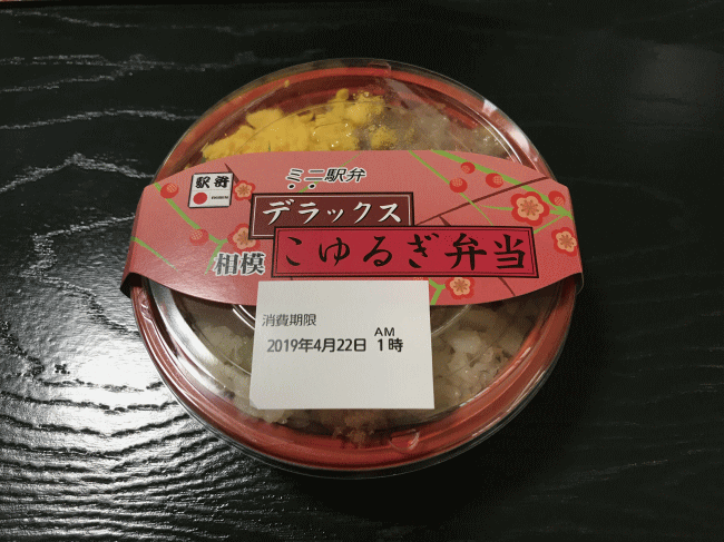ミニ駅弁デラックスこゆるぎ弁当