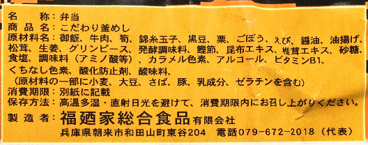 こだわり釜めしのラベル表示