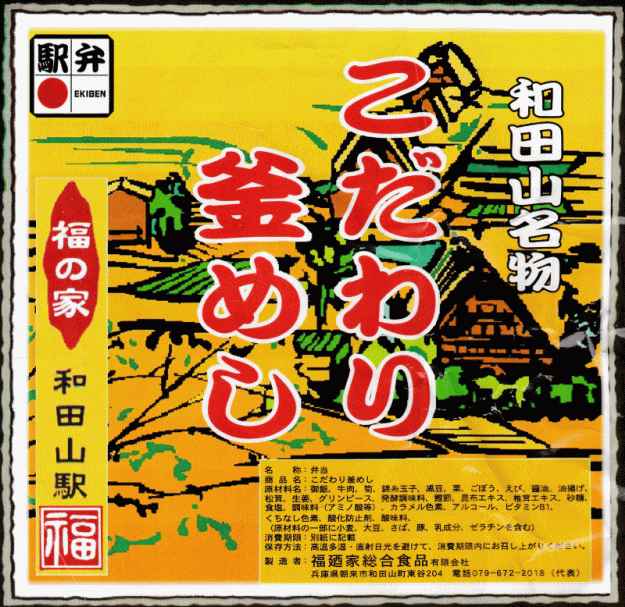 こだわり釜めしの掛け紙