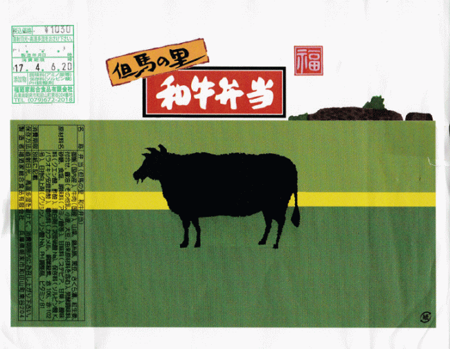 但馬の里和牛弁当の掛け紙