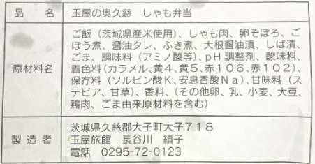 奥久慈しゃも弁当のラベル表示