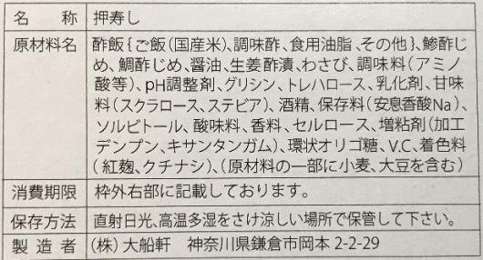 押し寿し食べくらべのラベル表示