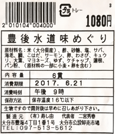 豊後水道味めぐりラベル表示