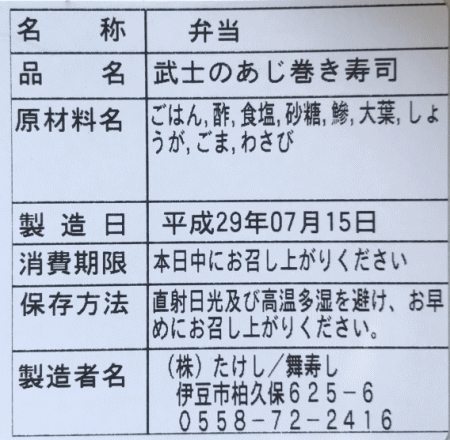 武士のあじ巻き寿司のラベル表示