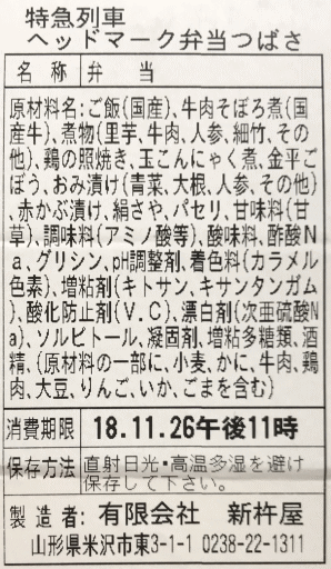 特急列車ヘッドマーク弁当「つばさ」のラベル表示