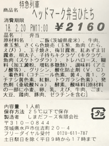 特急列車ヘッドマーク弁当「ひたち」のラベル表示