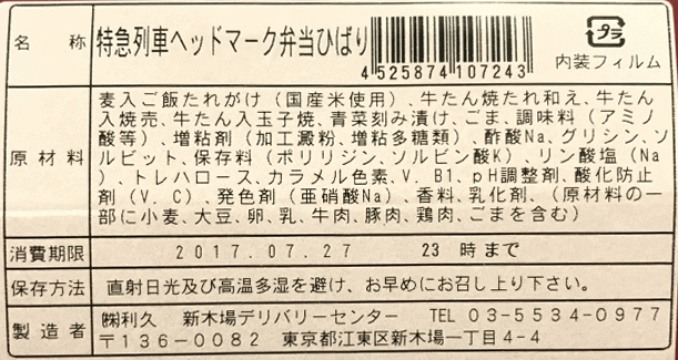 特急列車ヘッドマーク弁当ひばりのラベル表示