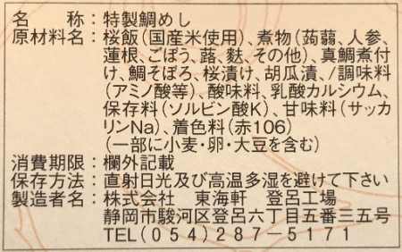 特製鯛めしのラベル表示