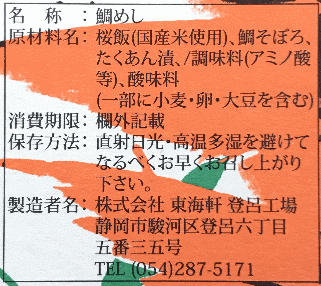 元祖鯛めしのラベル表示