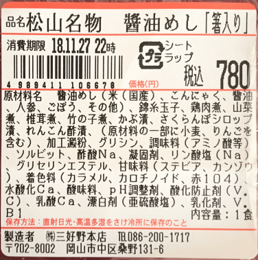 醤油めしのラベル表示