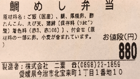 鯛めし弁当のラベル表示