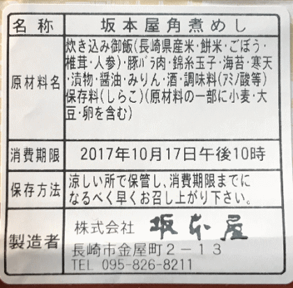 坂本屋角煮めしのラベル表示