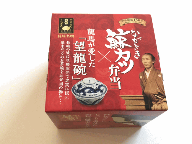 ながさき鯨カツ弁当×龍馬の愛した望龍碗