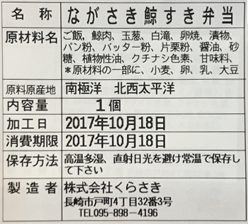 ながさき鯨すき弁当のラベル表示