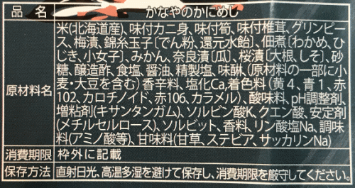 かなやのかにめしのラベル表示