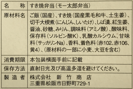 モー太郎弁当のラベル表示
