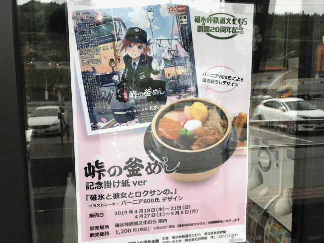 「碓氷と彼女とロクサンの。」峠の釜めし記念掛け紙