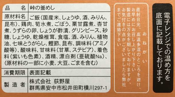 峠の釜めし（紙容器）のラベル表示