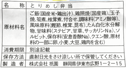 とりめし(伊東駅・祇園)のラベル表示