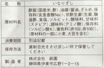 いなり寿し(伊東駅・祇園)のラベル表示