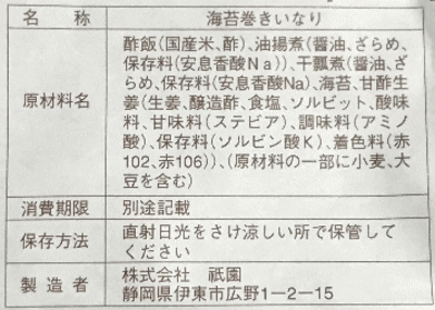 海苔巻きいなり寿し(伊東駅・祇園)のラベル表示