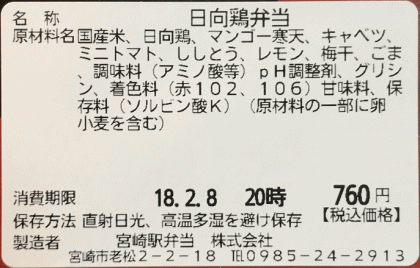 日向鶏べんとうのラベル表示