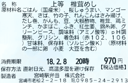 上等椎茸めしのラベル表示
