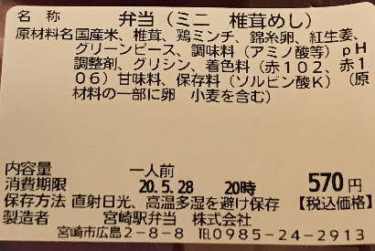 ミニ椎茸めしのラベル表示