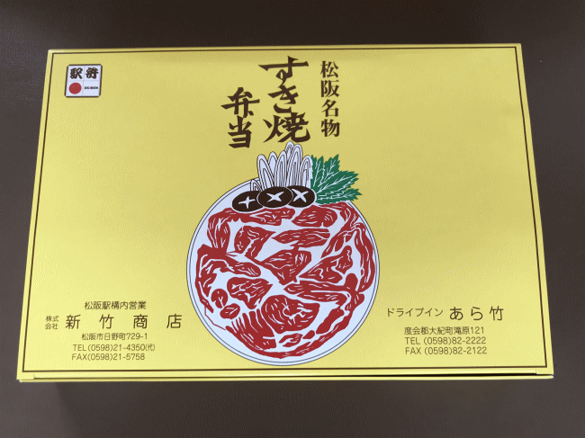 松坂駅のすき焼き弁当