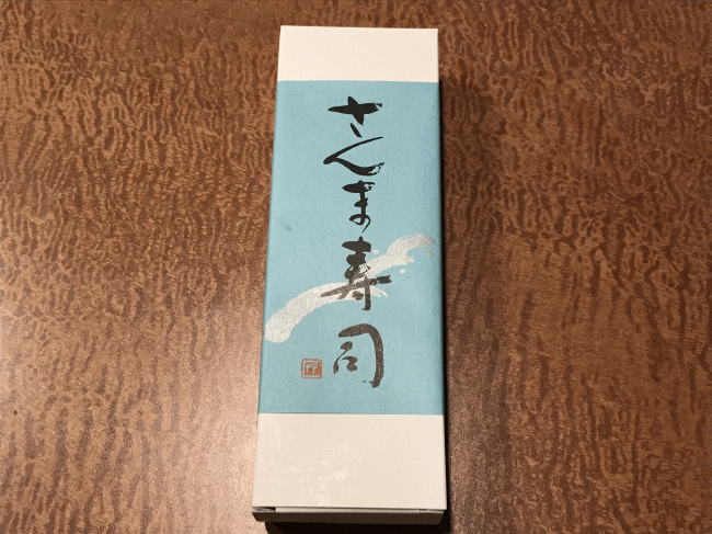 白浜駅のさんま寿司