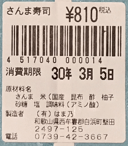 白浜駅のさんま寿司のラベル表示