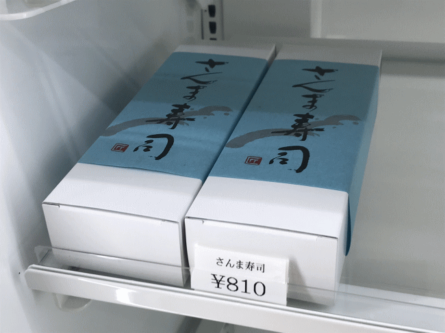 白浜駅のさんま寿司