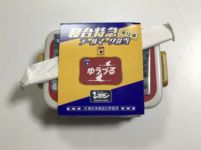 寝台特急テールマーク弁当ゆうづる