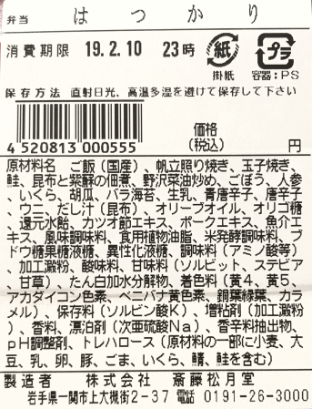 特急列車ヘッドマーク弁当「はつかり」のラベル表示