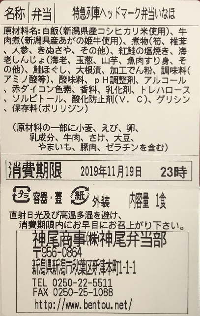 特急列車ヘッドマーク弁当「いなほ」のラベル表示