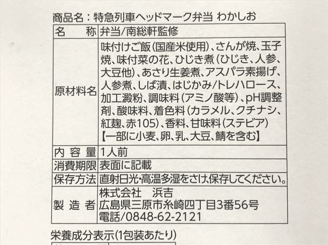 特急列車ヘッドマーク弁当わかしおのラベル表示