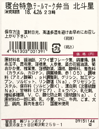 寝台特急テールマーク弁当・北斗星のラベル表示
